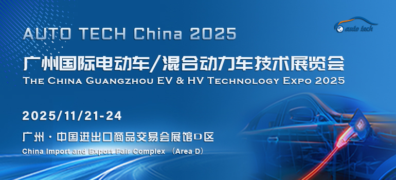 AUTO TECH China 2025 廣州國際電動車/混合動力車技術(shù)展覽會