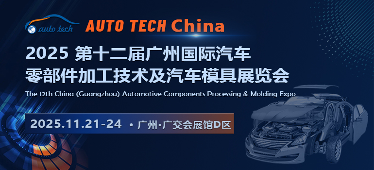 2025第十二屆廣州國(guó)際汽車(chē)零部件加工技術(shù)及汽車(chē)模具展