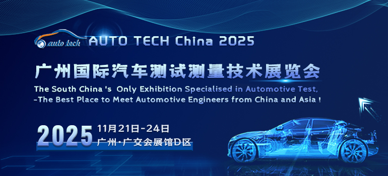 AUTO TECH China 2025 廣州國際汽車測試測量技術(shù)展覽會