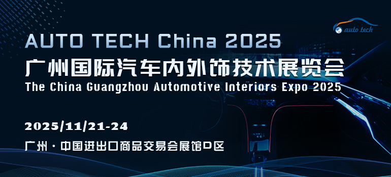 AUTO TECH China 2025 廣州國(guó)際汽車內(nèi)外飾技術(shù)展覽會(huì)