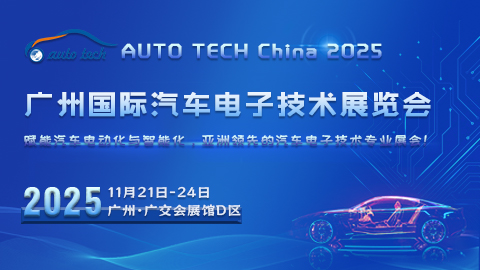 AUTO TECH China 2025 廣州國際汽車電子技術(shù)展覽會
