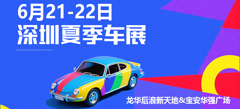 2025深圳618特惠购车节