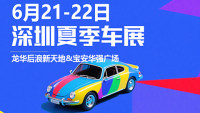 2025深圳618特惠购车节