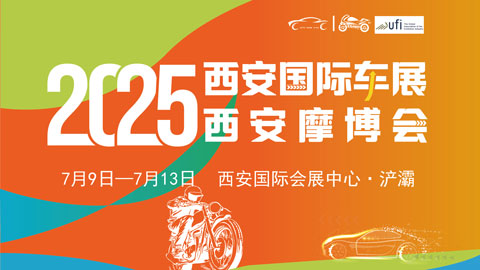 2025第十八届西安国际汽车工业展览会