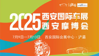 2025第十八屆西安國際汽車工業(yè)展覽會(huì)