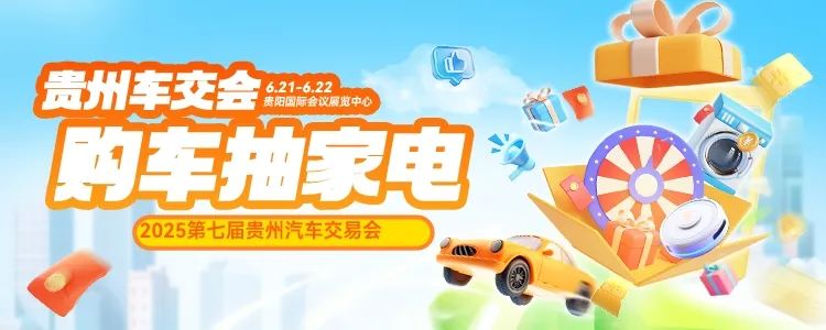 贵州汽车交易会