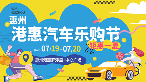 2025惠州港惠夏季购车节
