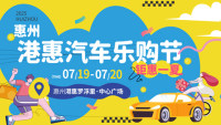 2025惠州港惠夏季购车节