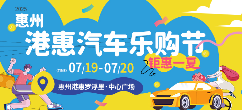 2025惠州港惠夏季购车节