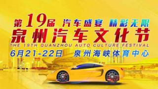 2025第19屆泉州汽車文化節(jié)