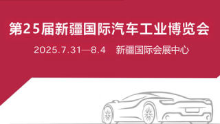 2025第25屆新疆國際汽車工業(yè)博覽會