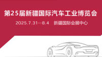 2025第25屆新疆國際汽車工業(yè)博覽會(huì)