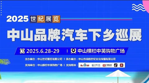 2025中山品牌汽車下鄉(xiāng)巡展—橫欄站