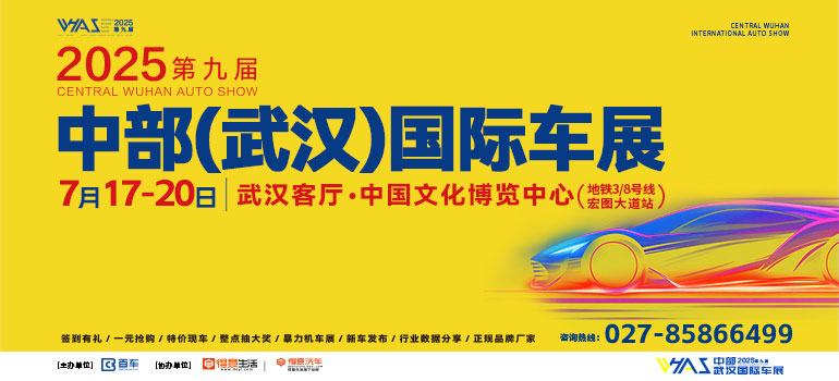 2025第九屆中部（武漢）國際汽車博覽會