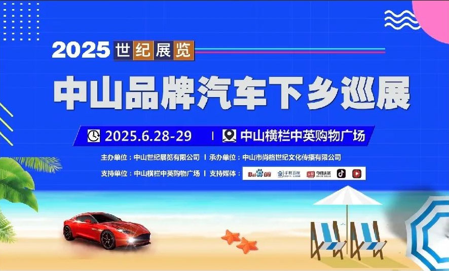 中山品牌汽車下鄉(xiāng)巡展