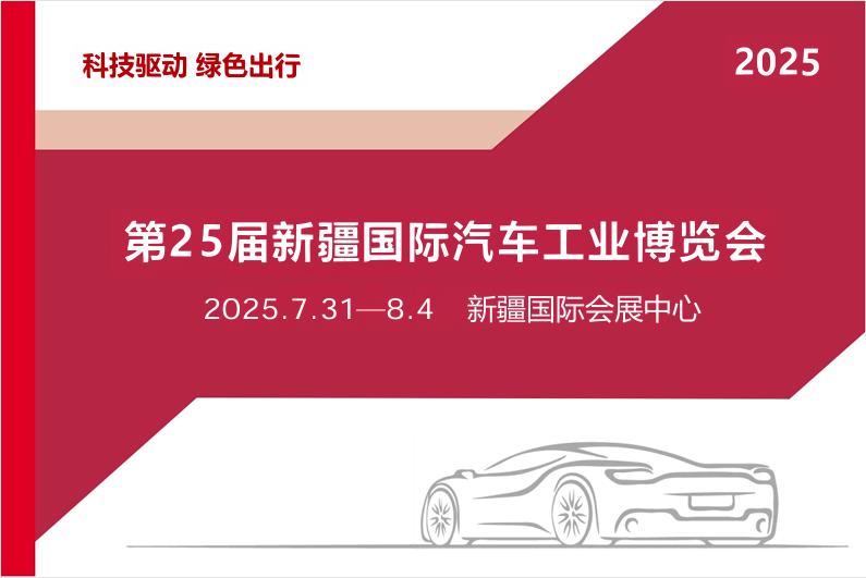 新疆國際車展