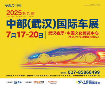 2025第九屆中部（武漢）國際車展7月盛大啟幕！預(yù)約門票享專屬好禮！?