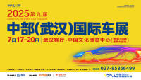 2025第九屆中部（武漢）國際汽車博覽會