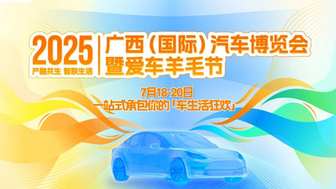 2025年廣西(國際)汽車博覽會暨愛車羊毛節(jié)