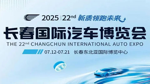 2025第22屆長春國際汽車博覽會