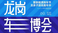 2025第69屆龍崗車(chē)博會(huì)暨親子游戲嘉年華