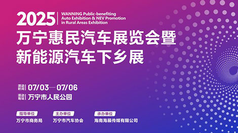2025万宁惠民汽车展览会暨新能源汽车下乡展