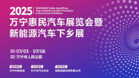 2025萬寧惠民汽車展覽會暨新能源汽車下鄉(xiāng)展