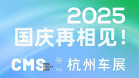 2025第四屆CMS杭州車(chē)展
