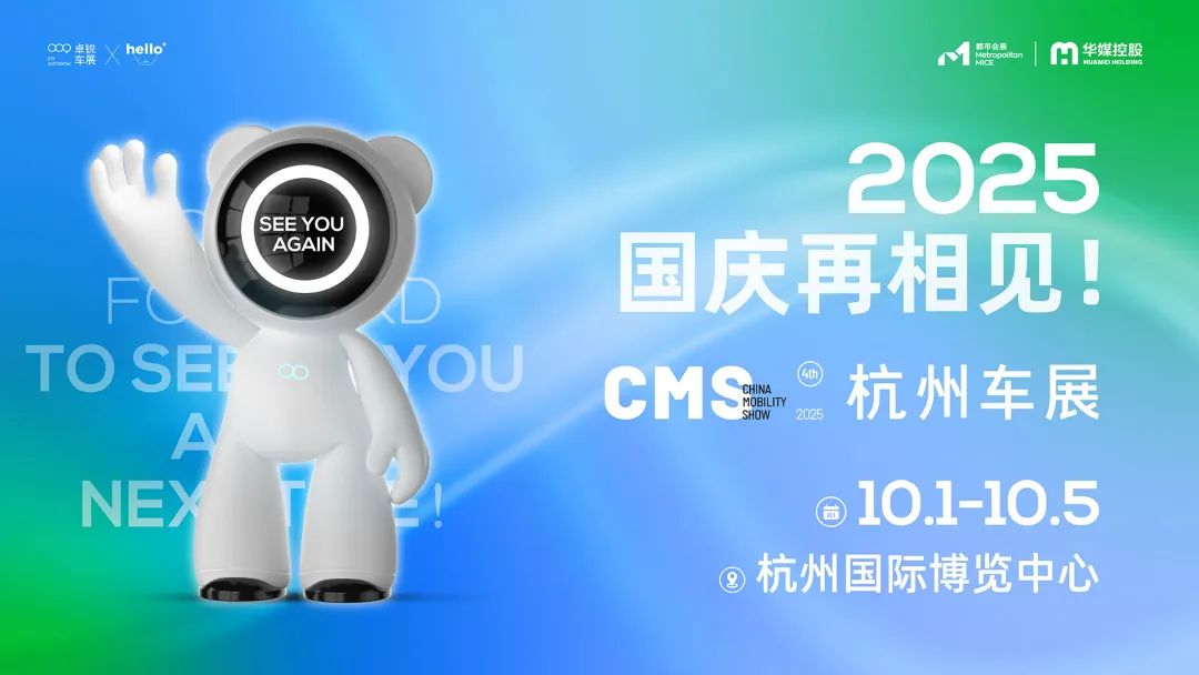 CMS杭州國(guó)慶車(chē)展