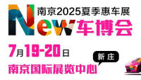 NEW車博會(huì)/南京2025夏季惠車展