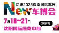 NEW車博會/沈陽2025夏季國際車展