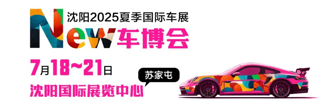 沈陽夏季車展