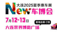 NEW車(chē)博會(huì) · 大連2025夏季惠車(chē)展