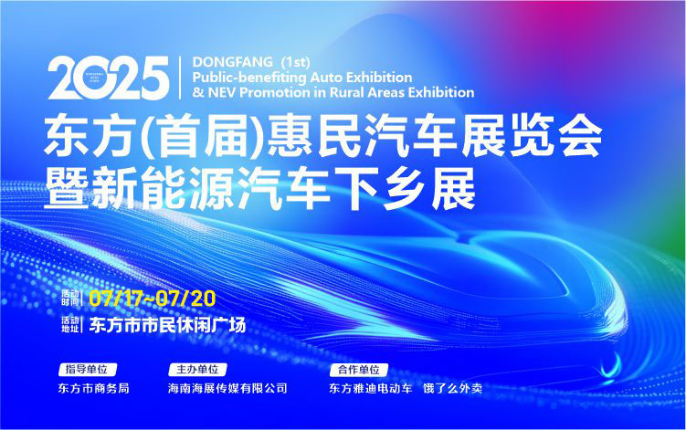 东方首届惠民车展