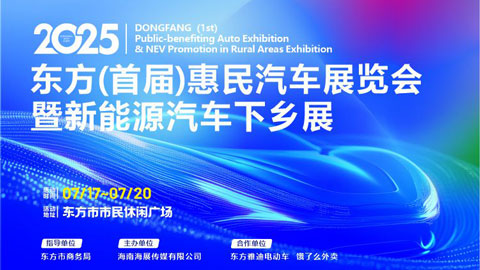 2025东方(首届)惠民汽车展览会暨新能源汽车下乡展