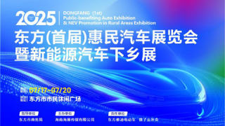 2025東方(首屆)惠民汽車(chē)展覽會(huì)暨新能源汽車(chē)下鄉(xiāng)展