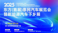 2025东方(首届)惠民汽车展览会暨新能源汽车下乡展