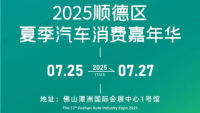 2025顺德区夏季汽车消费嘉年来
