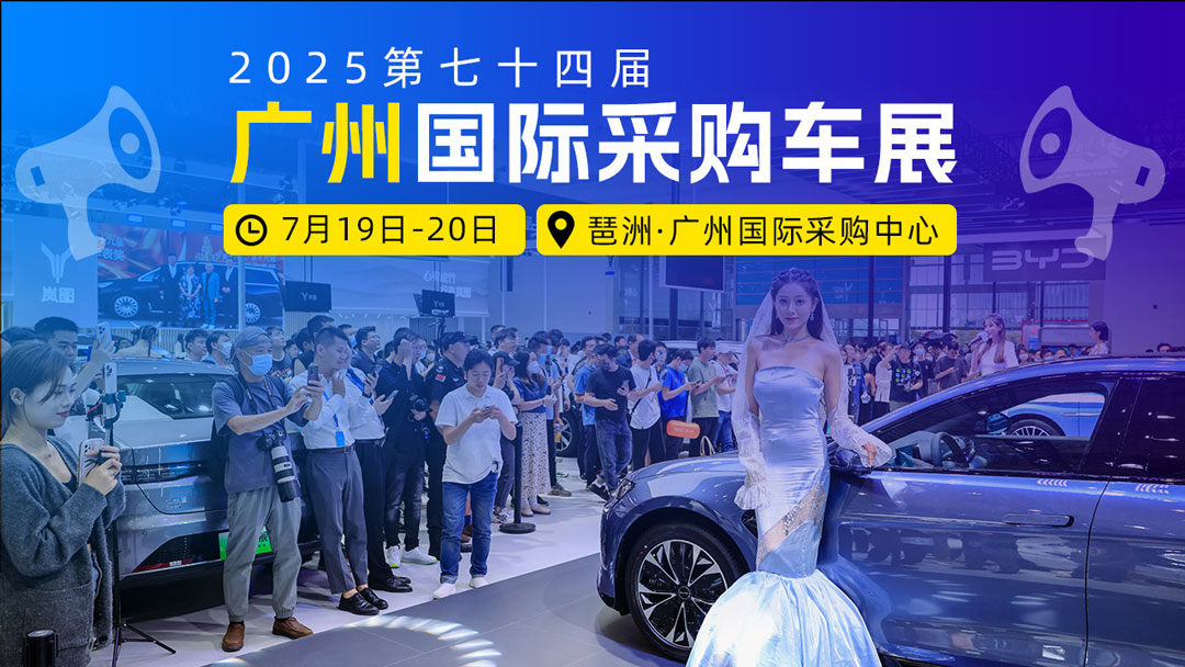廣州國(guó)際采購(gòu)車展