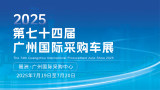 2025第七十四届广州国际采购车展