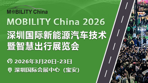MOBILITY China 2026深圳國(guó)際新能源汽車技術(shù)暨智慧出行展覽會(huì)