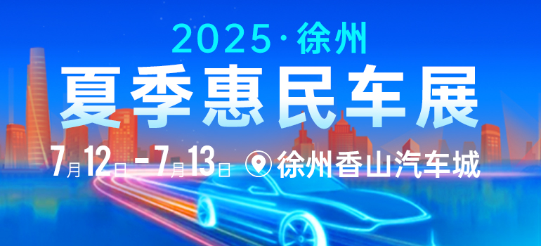 2025徐州夏季車展