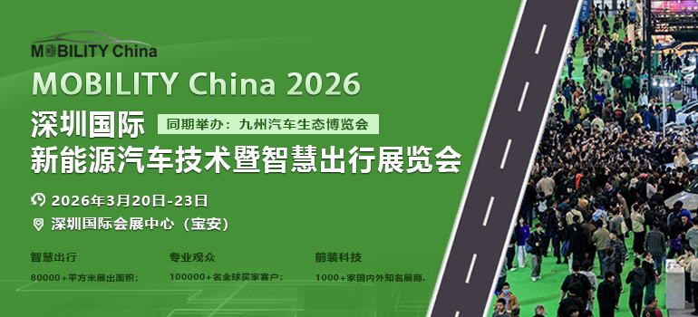 MOBILITY China 2026深圳國際新能源汽車技術(shù)暨智慧出行展覽會