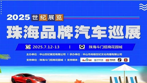 2025珠海品牌汽车巡展