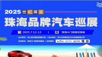 2025珠海品牌汽車巡展