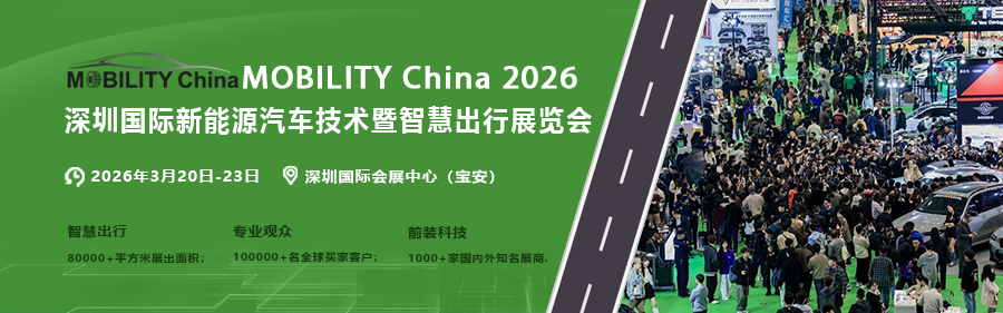 深圳國際新能源汽車技術(shù)暨智慧出行展