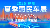 2025徐州夏季車展