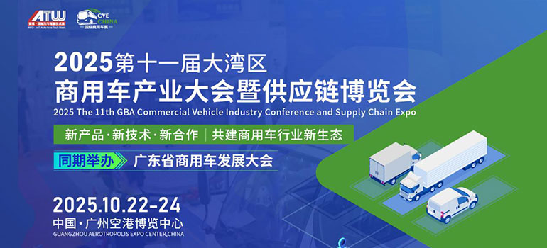 2025第十一届大湾区商用车产业大会暨供应链博览会