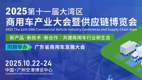 2025第十一届大湾区商用车产业大会暨供应链博览会