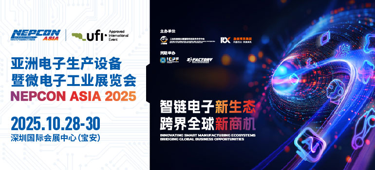 2025亚洲电子生产设备暨微电子工业展览会